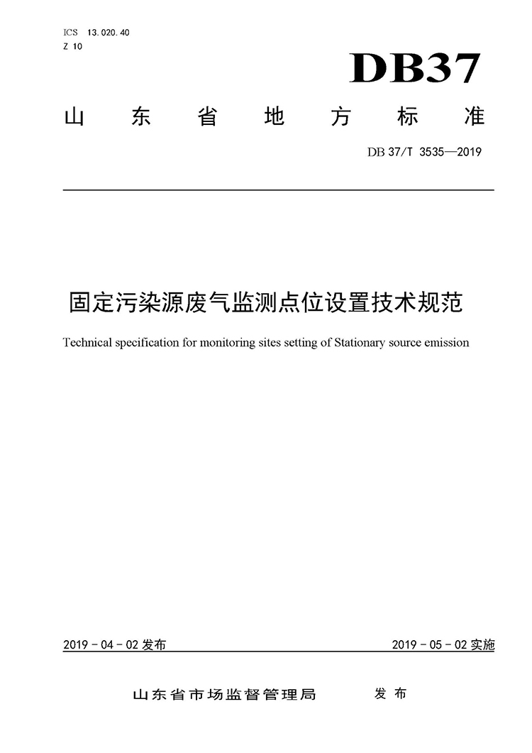 廢氣監(jiān)測點位如何設置？ 山東 ：固定污染源廢氣監(jiān)測點位設置技術規(guī)范